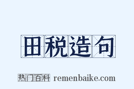 田税造句是什么意思的图片